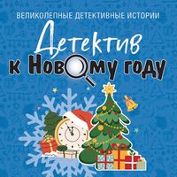 Produktbild: Detektiv k Novomu godu