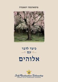 Produktbild: כיצד לדבר עם אלוהים (How You Can Talk With God - Hebrew)