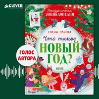 Produktbild: Chto takoe Novyy god? Prazdnichnaya entsiklopediya