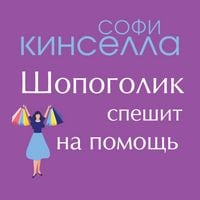 Produktbild: Shopogolik speshit na pomosch