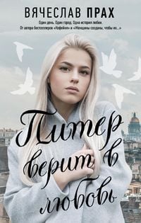 Produktbild: Piter verit v lyubov