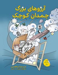 Produktbild: آرزوهای بزرگ چمدان کوچک