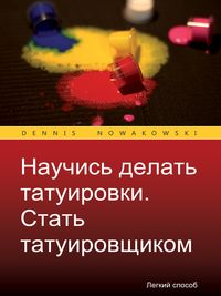 Produktbild: Научись делать татуировки Стать татуировщиком