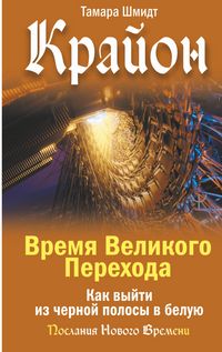 Produktbild: Krayon. Vremya Velikogo Perekhoda. Kak vyyti iz chernoy polosy v beluyu