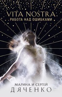 Produktbild: Vita Nostra. Rabota nad oshibkami