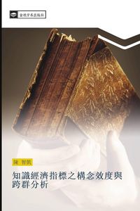 Produktbild: zhi shi jing ji zhi biao zhi gou nian xiao du yu kua qun fen xi