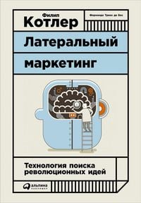 Produktbild: Lateralnyi marketing: Tekhnologiya poiska revolyutsionnykh idei