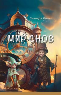 Produktbild: Мир Снов