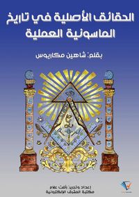 Produktbild: The Original Facts in the History of Practical Freemasonry
