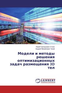 Produktbild: Modeli i metody resheniq optimizacionnyh zadach razmescheniq 3D tel