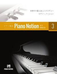 Produktbild: ピアノメソッド「ピアノ・ノーション」3 巻