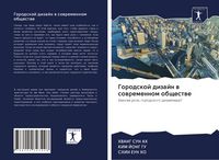 Produktbild: Gorodskoj dizajn w sowremennom obschestwe