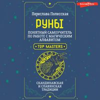 Produktbild: Runy. Ponyatnyy samouchitel po rabote s magicheskim alfavitom. Skandinavskaya i slavyanskaya traditsii