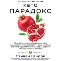 Produktbild: Keto-paradoks. Neveroyatnoe issledovanie o tom, kak ketopitanie rashoduet nashu energiyu vpustuyu i delaet telo slabee, i vernyy sposob vskryt ketokod