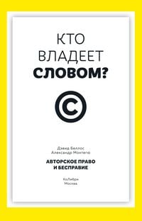 Produktbild: Kto vladeet slovom? Avtorskoe pravo i bespravie