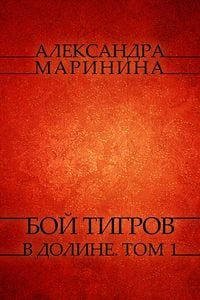 Produktbild: Boj tigrov v doline. Tom 1