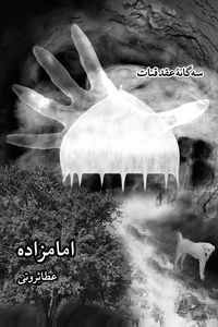 Produktbild: سه گانه ی عقد قنات, جلد سوم- امامزاده / Emamzadeh