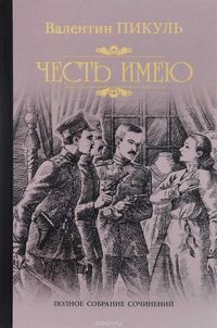 Produktbild: Pikul', V: Chest' imeju. Ispoved' oficera Rossijskogo Gensht