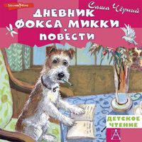 Produktbild: Dnevnik foksa Mikki. Povesti
