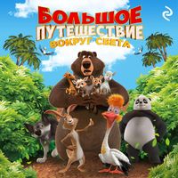 Produktbild: Bolshoe puteshestvie. Vokrug sveta