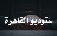 Produktbild: Peter Garmusch &ndash; Studio Cairo