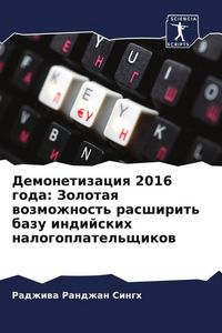 Produktbild: Demonetizaciq 2016 goda: Zolotaq wozmozhnost' rasshirit' bazu indijskih nalogoplatel'schikow