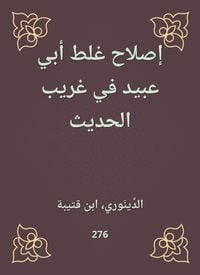 Bild vom Artikel Reforming the mistake of Abu Ubaid in Gharib Al -Hadith vom Autor Ibn Qutaybah