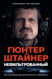 Produktbild: Nefiltrovannyy. Moe sumasshedshee desyatiletie v &laquo;Formule-1&raquo;