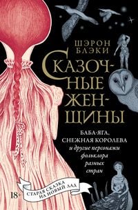 Produktbild: Skazochnye zhenshchiny: Baba-Yaga, Snezhnaya koroleva i drugie personazhi fol'klora raznyh stran