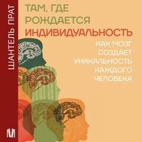 Produktbild: Tam, gde rozhdaetsya individualnost. Kak mozg sozdaet unikalnost kazhdogo cheloveka