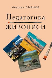 Produktbild: P&auml;dagogik der Malerei