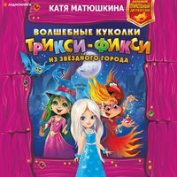 Produktbild: Volshebnye kukolki Triksi-Fiksi iz Zvezdnogo goroda