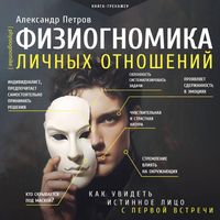 Produktbild: Fiziognomika lichnyh otnosheniy: kak uvidet istinnoe litso s pervoy vstrechi