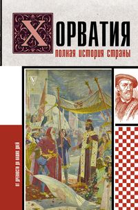 Produktbild: Horvatiya. Polnaya istoriya strany