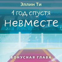 Produktbild: 1 god spustya. Nevmeste. Bonusnaya glava