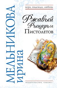 Produktbild: Rzhavyy Rytsar i Pistoletov