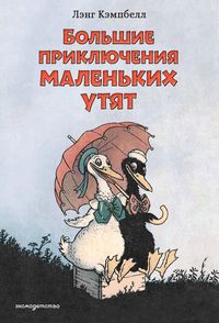 Produktbild: Bolshie priklyucheniya malenkih utyat