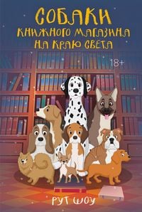 Produktbild: Sobaki knizhnogo magazina na krayu sveta