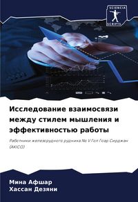 Produktbild: Issledowanie wzaimoswqzi mezhdu stilem myshleniq i &auml;ffektiwnost'&uuml; raboty