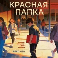 Produktbild: Krasnaya papka. Shramy, kotorye dayut krylya