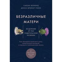 Produktbild: Bezrazlichnye materi. Iscelenie ot ran roditel'skoy nelyubvi