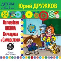Produktbild: Volshebnaya shkola Karandasha i Samodelkina