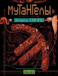 Produktbild: Mutangely. Uroven' sampi