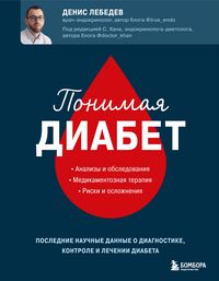 Produktbild: Ponimaya diabet. Poslednie nauchnye dannye o diagnostike, kontrole i lechenii diabeta