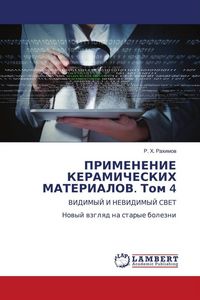 Produktbild: Primenenie Keramicheskih Materialov. Tom 4
