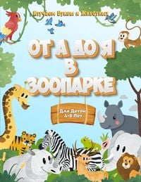 Produktbild: От А до Я в Зоопарке Животные Зоопарка Раск