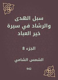 Produktbild: Ways of guidance and guidance in the biography of Khair Al -Abbad