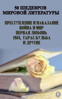 Produktbild: 50 shedevrov myrovoi lyteratury