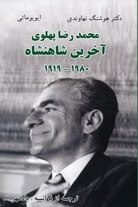 Produktbild: Mohammad Reza Pahlavi - The Last Shah/1919- 1980