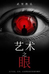 Produktbild: 艺术之眼